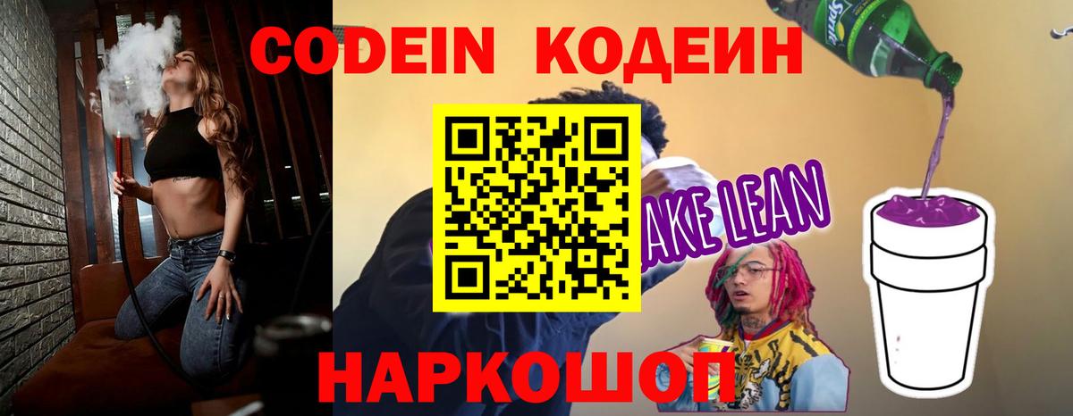 Новороссийск  Codein напиток Lean (лин)  Вход с VPN 